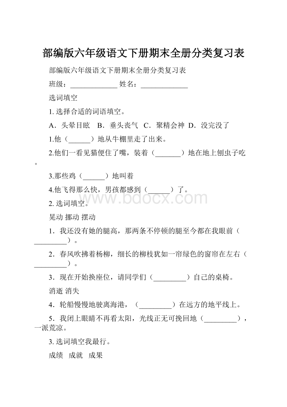 部编版六年级语文下册期末全册分类复习表.docx