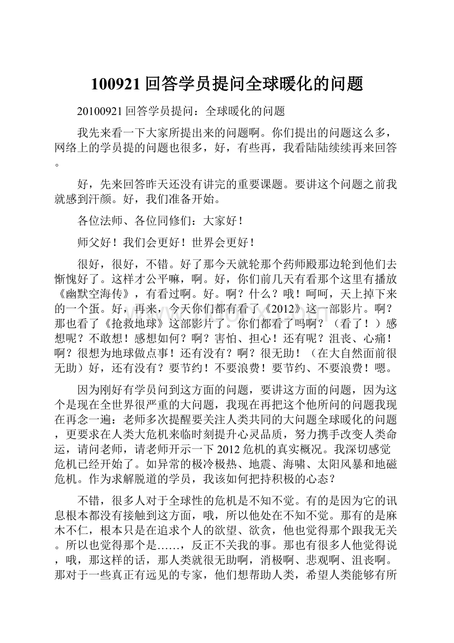 100921回答学员提问全球暖化的问题.docx