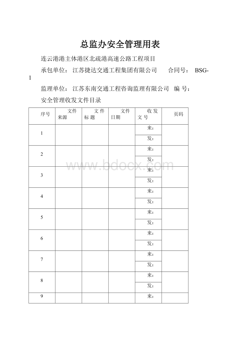 总监办安全管理用表.docx