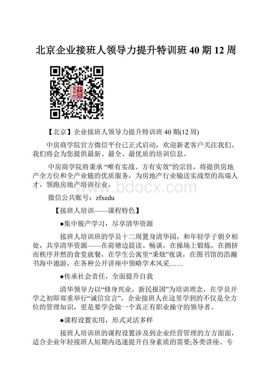 北京企业接班人领导力提升特训班40期12周.docx_第1页