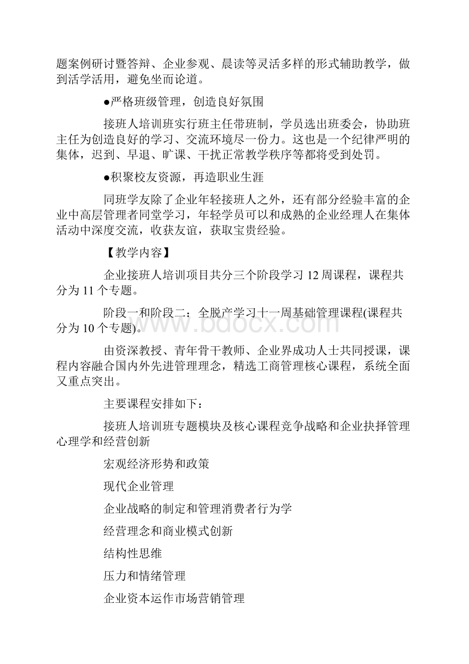 北京企业接班人领导力提升特训班40期12周.docx_第2页