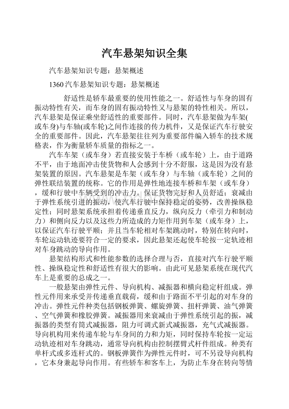 汽车悬架知识全集.docx