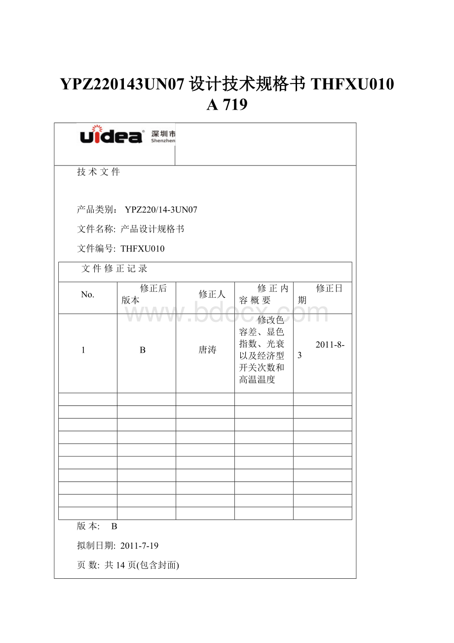 YPZ220143UN07设计技术规格书THFXU010 A 719.docx_第1页