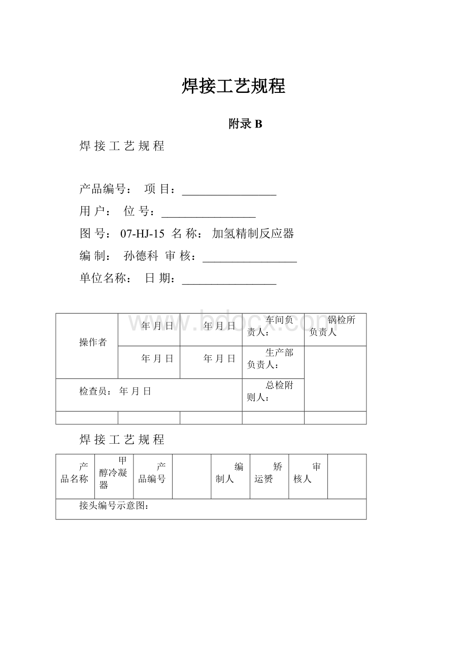 焊接工艺规程.docx