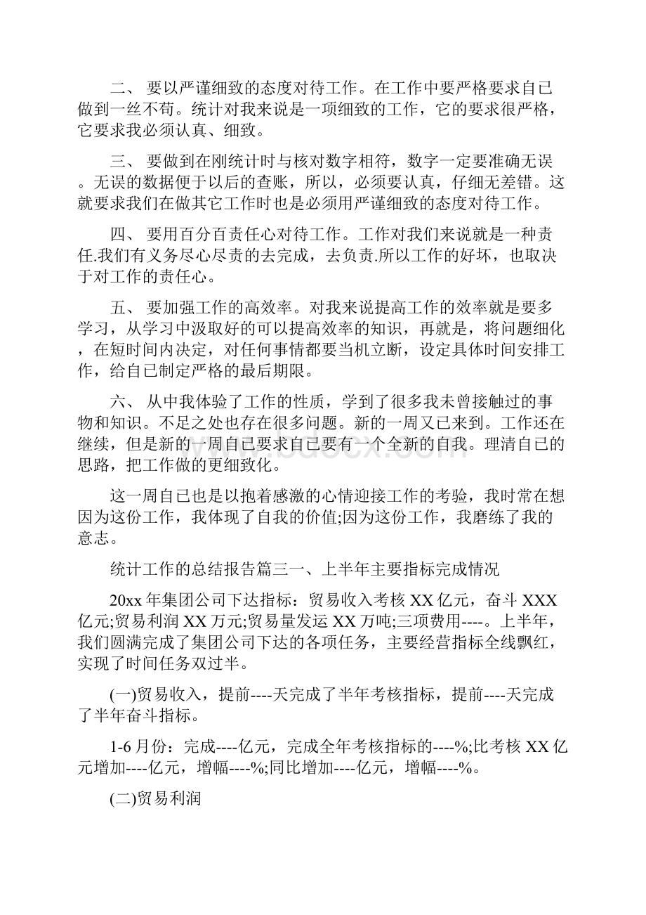 统计工作的总结报告.docx_第3页