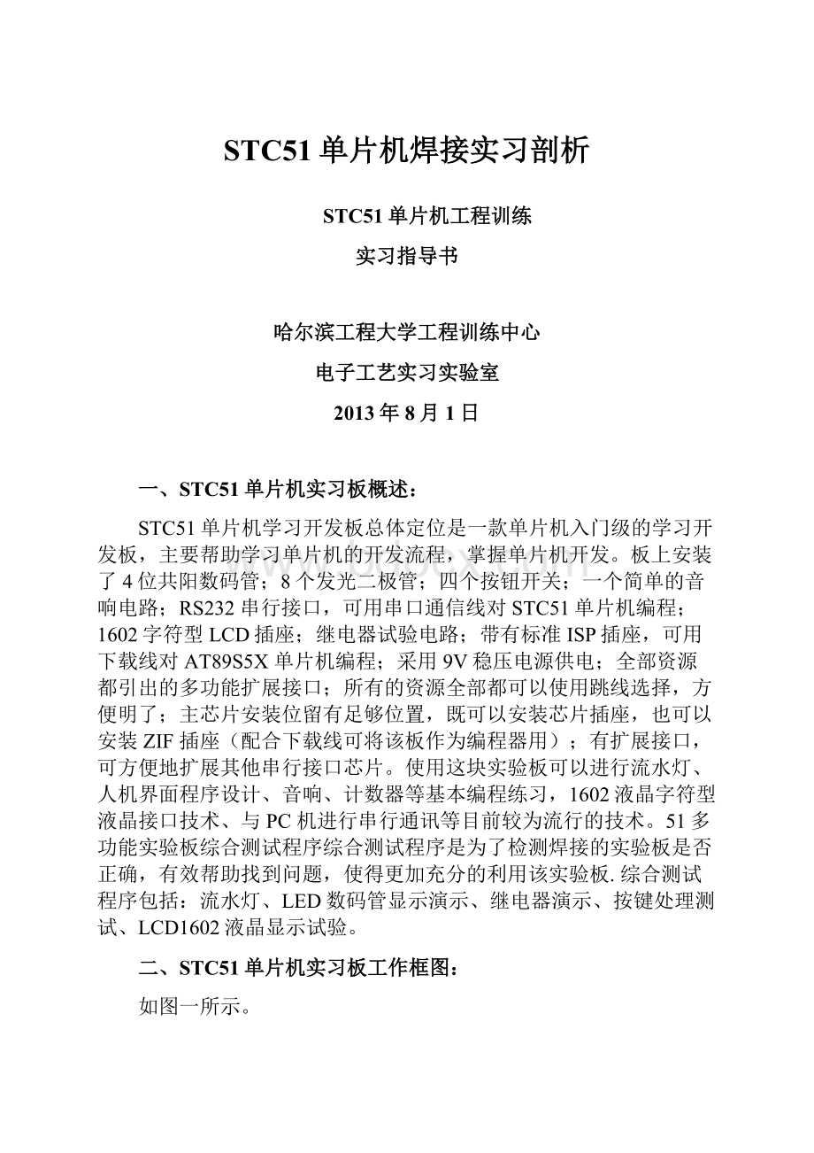 STC51单片机焊接实习剖析.docx