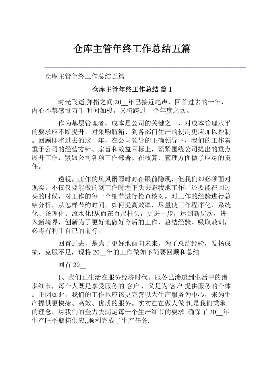 仓库主管年终工作总结五篇.docx_第1页