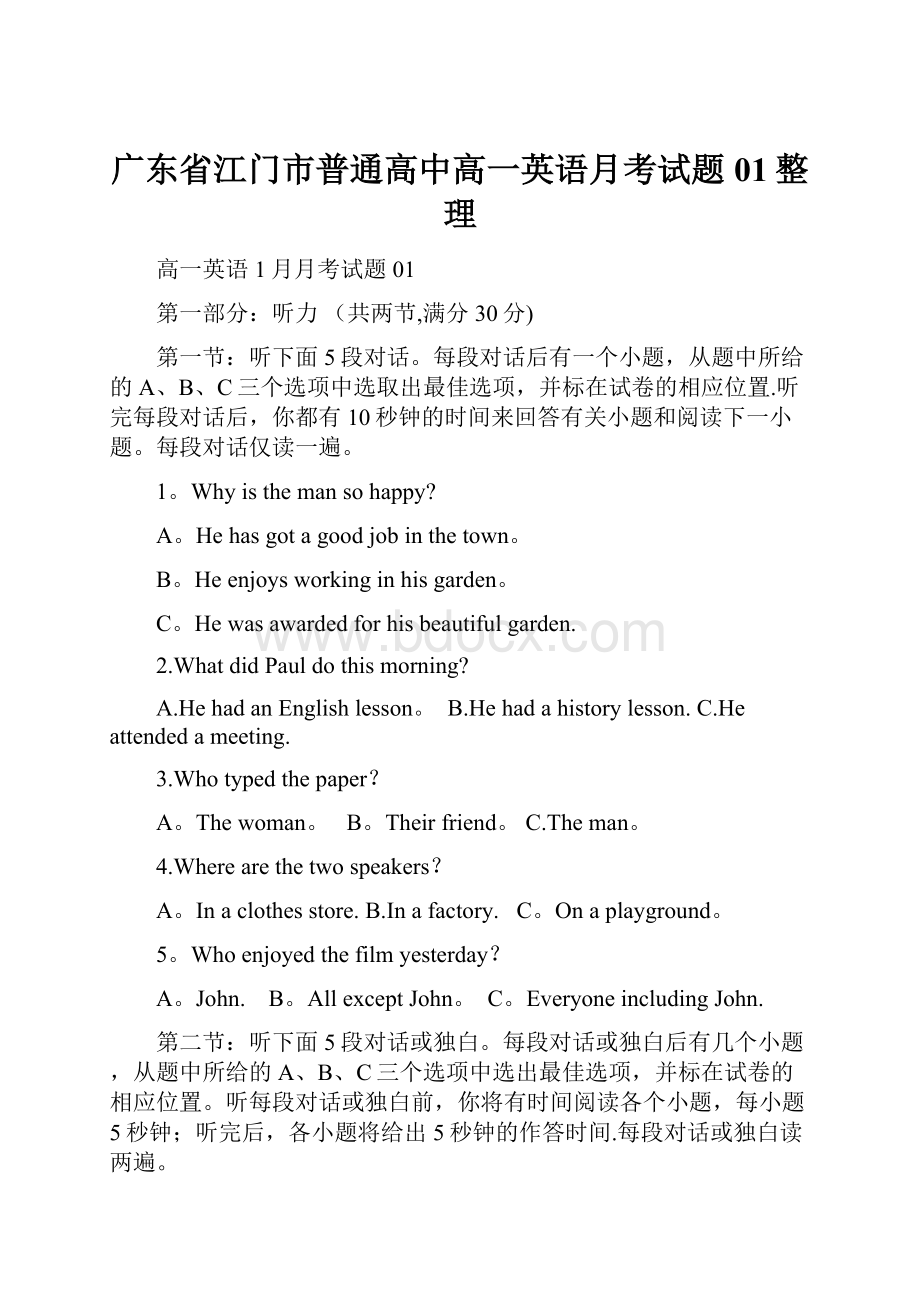 广东省江门市普通高中高一英语月考试题01整理.docx