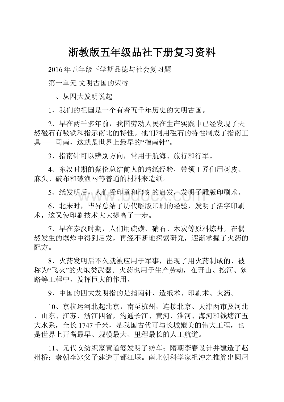 浙教版五年级品社下册复习资料.docx