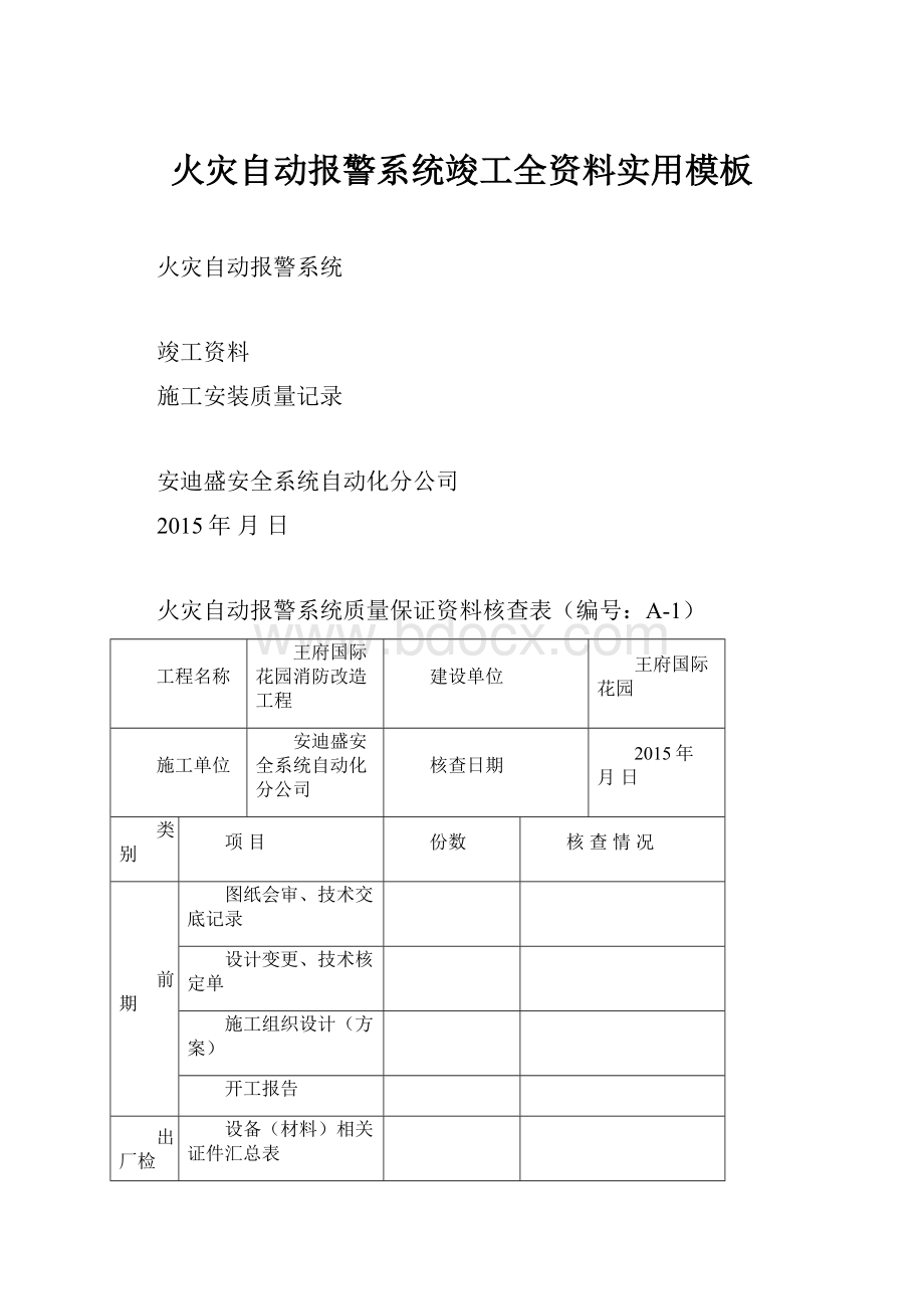 火灾自动报警系统竣工全资料实用模板.docx_第1页