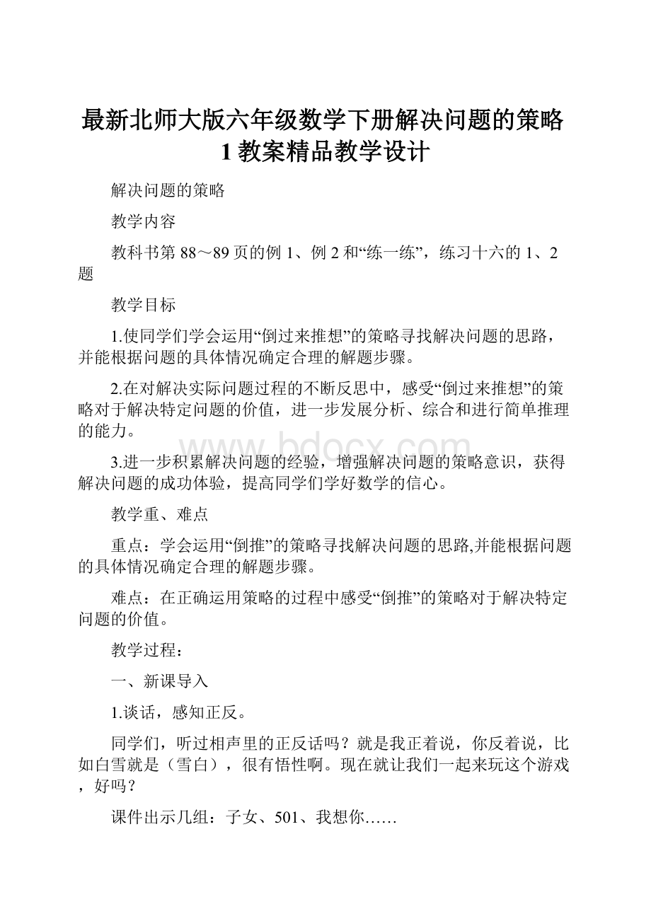 最新北师大版六年级数学下册解决问题的策略1教案精品教学设计.docx