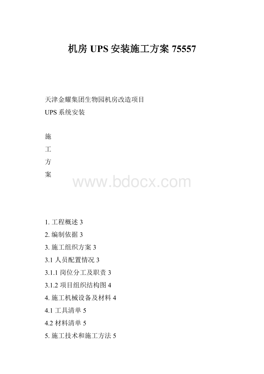 机房UPS安装施工方案75557.docx_第1页