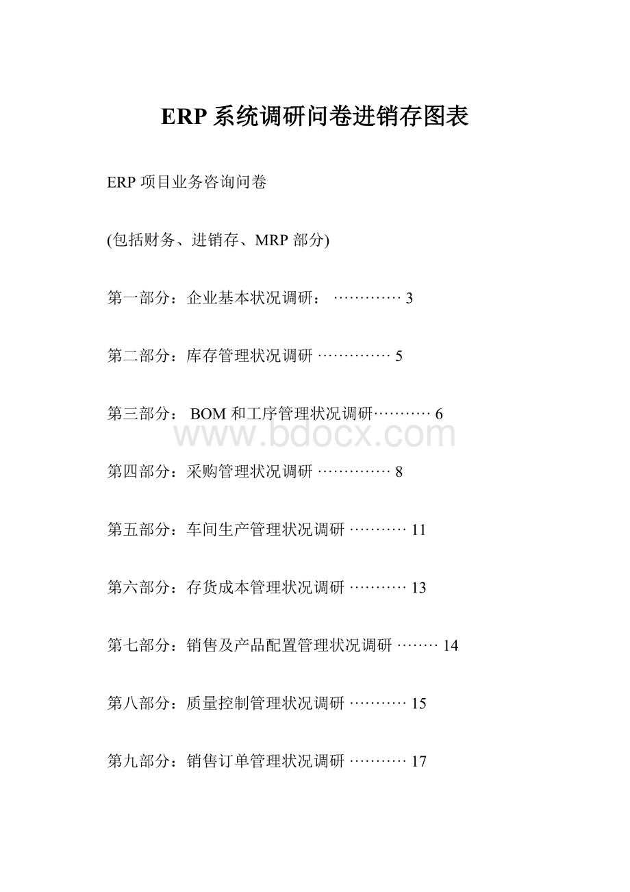 ERP系统调研问卷进销存图表.docx_第1页