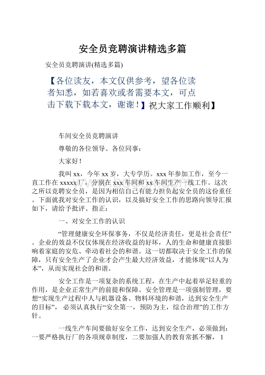 安全员竞聘演讲精选多篇.docx