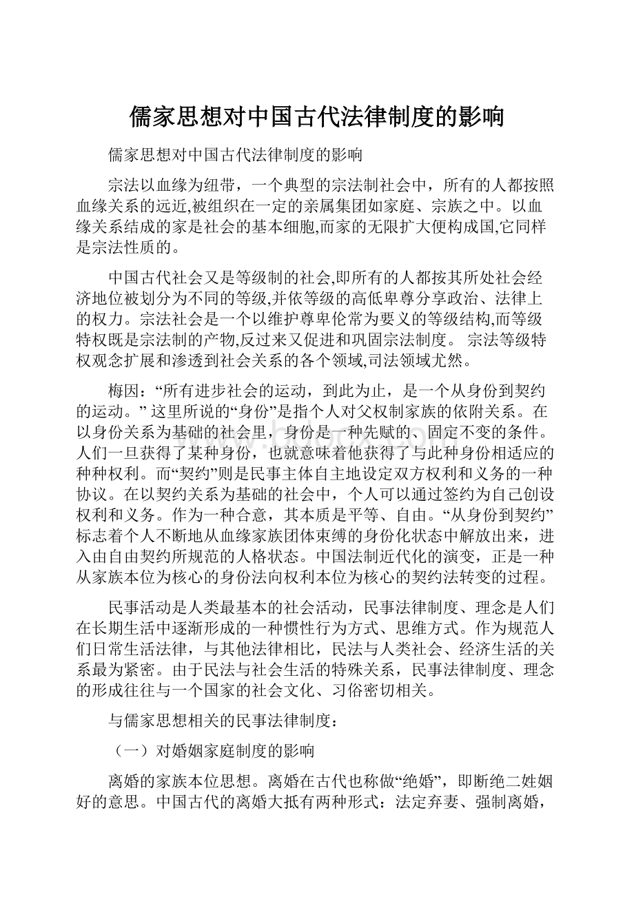 儒家思想对中国古代法律制度的影响.docx