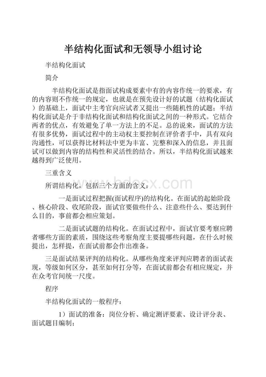 半结构化面试和无领导小组讨论.docx_第1页