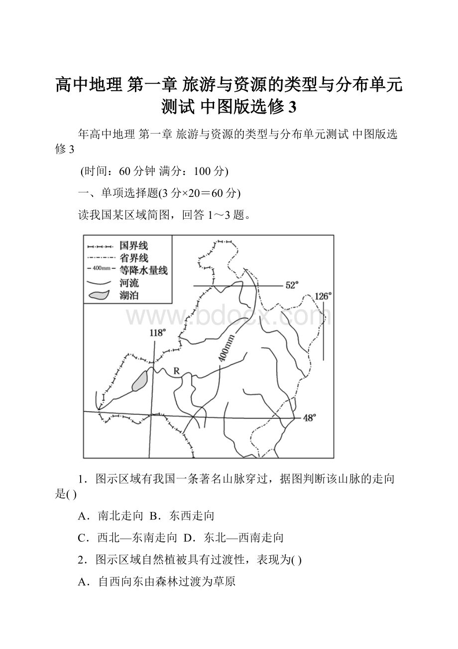 高中地理 第一章 旅游与资源的类型与分布单元测试 中图版选修3.docx