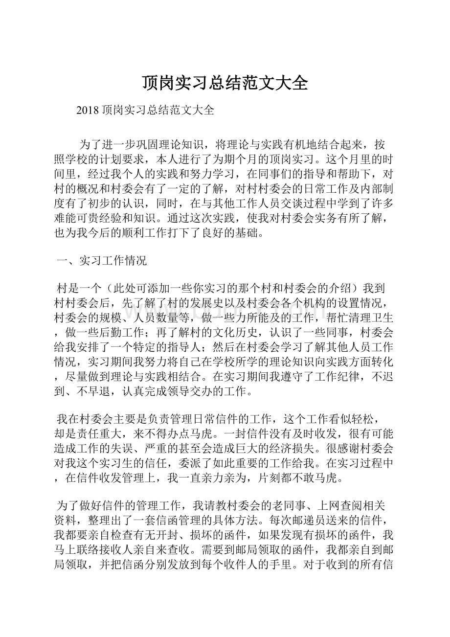 顶岗实习总结范文大全.docx_第1页