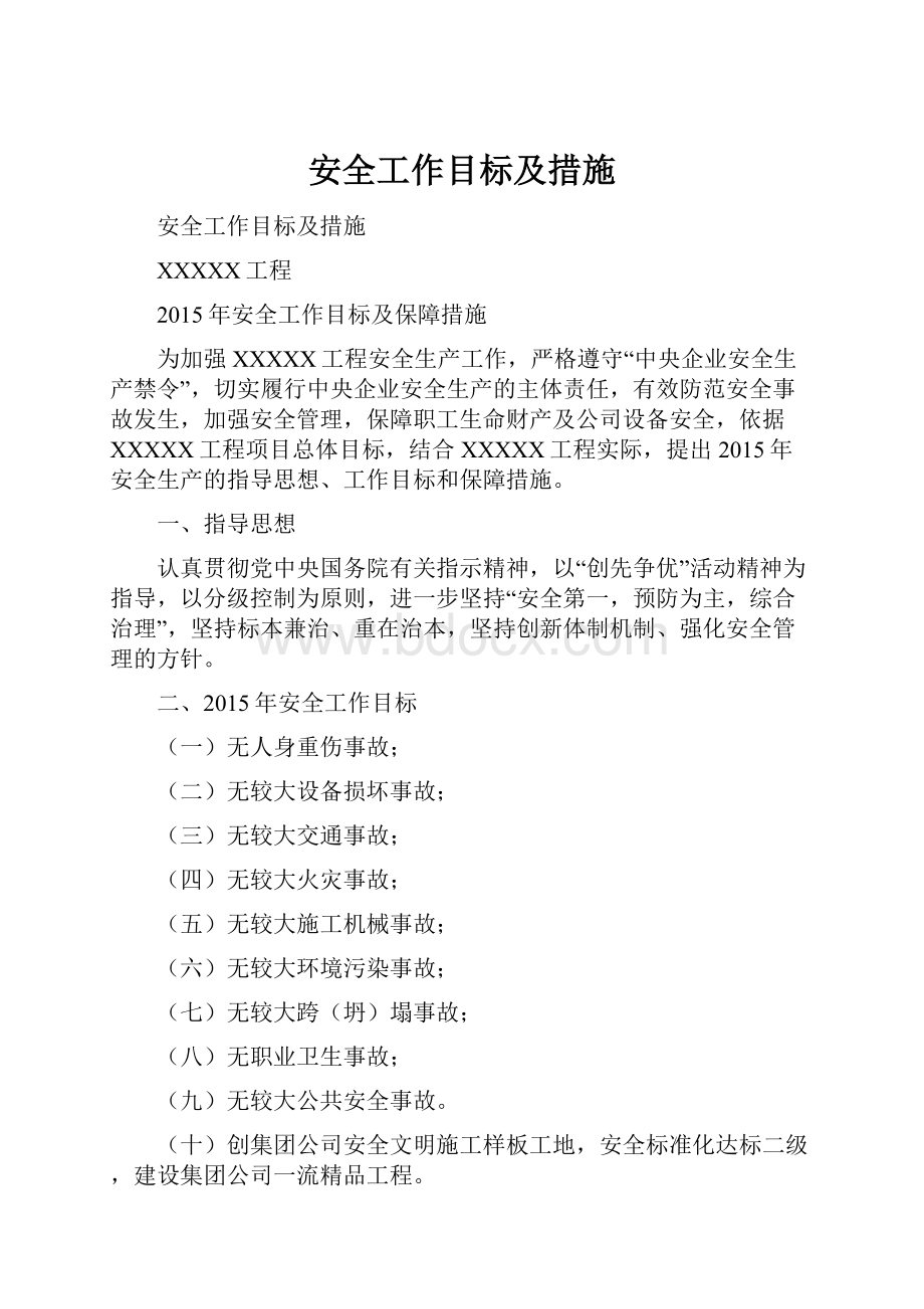 安全工作目标及措施.docx