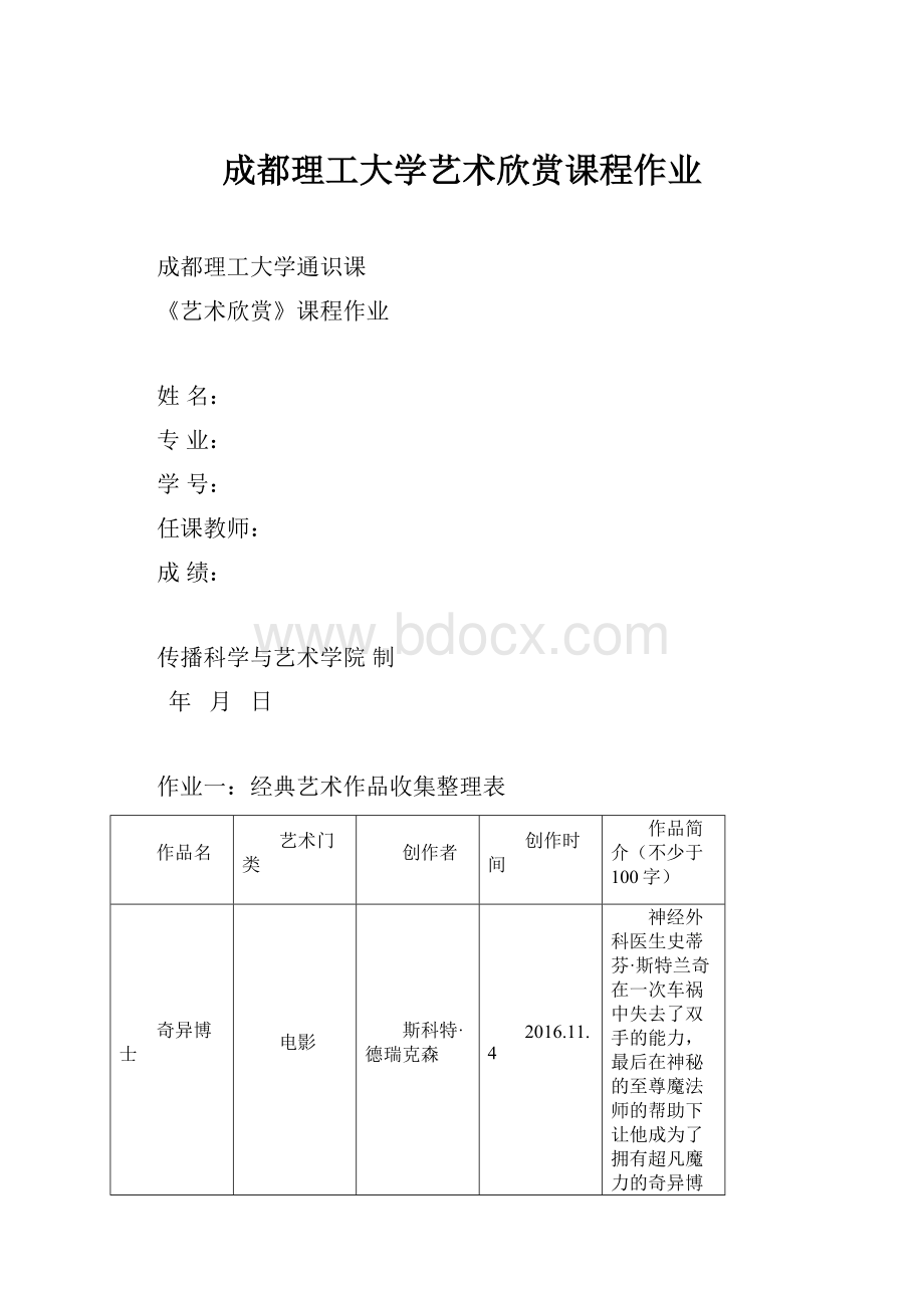 成都理工大学艺术欣赏课程作业.docx