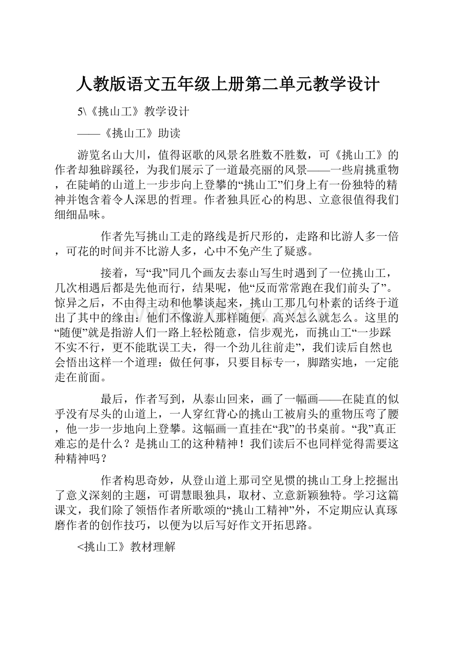 人教版语文五年级上册第二单元教学设计.docx