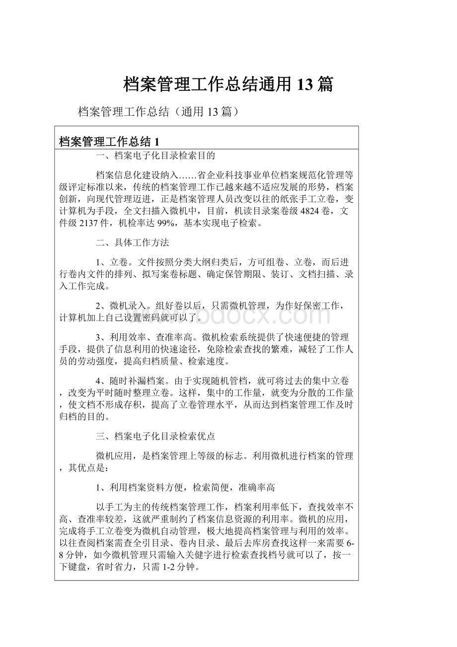 档案管理工作总结通用13篇.docx