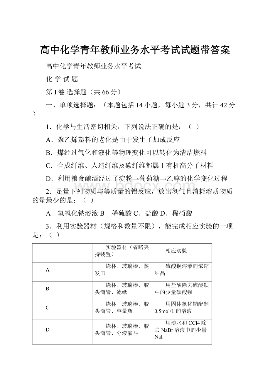 高中化学青年教师业务水平考试试题带答案.docx