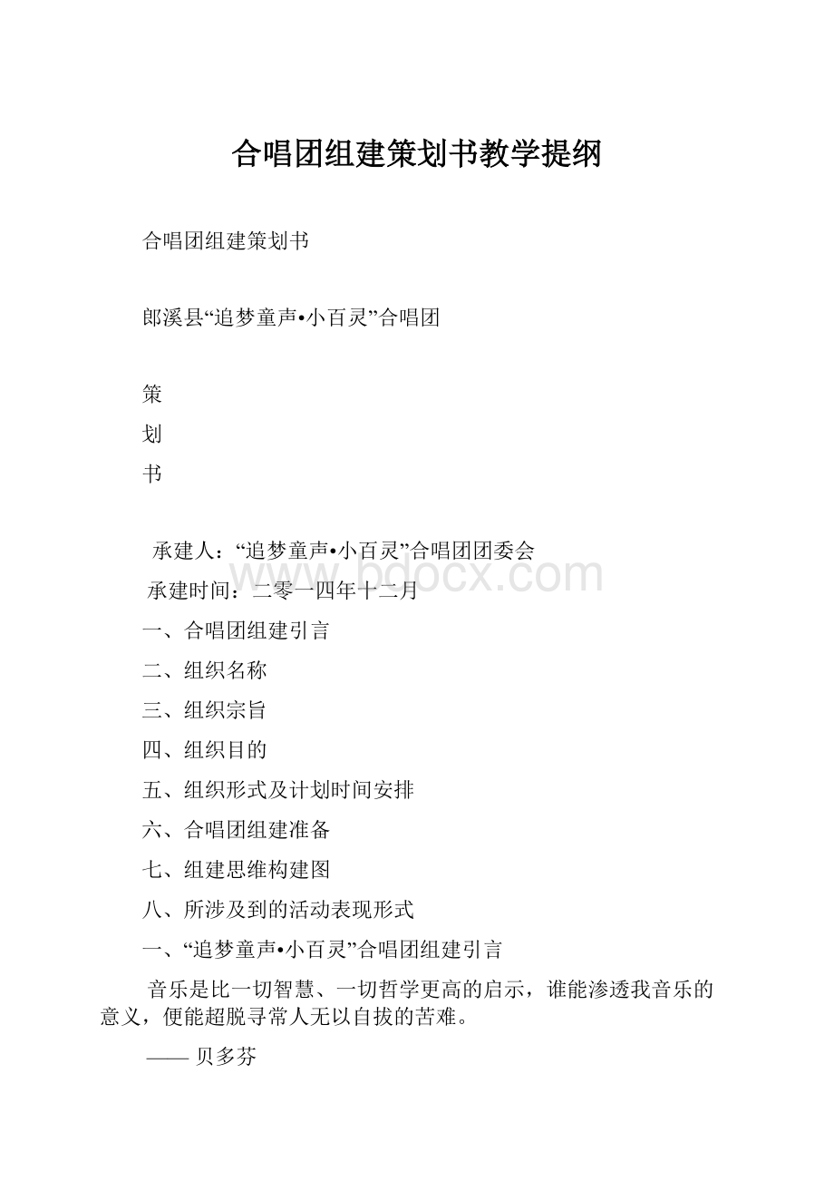 合唱团组建策划书教学提纲.docx