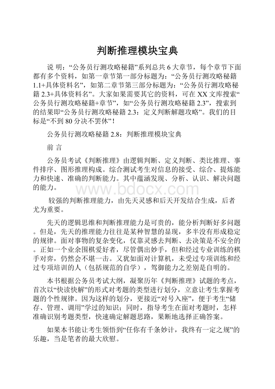 判断推理模块宝典.docx