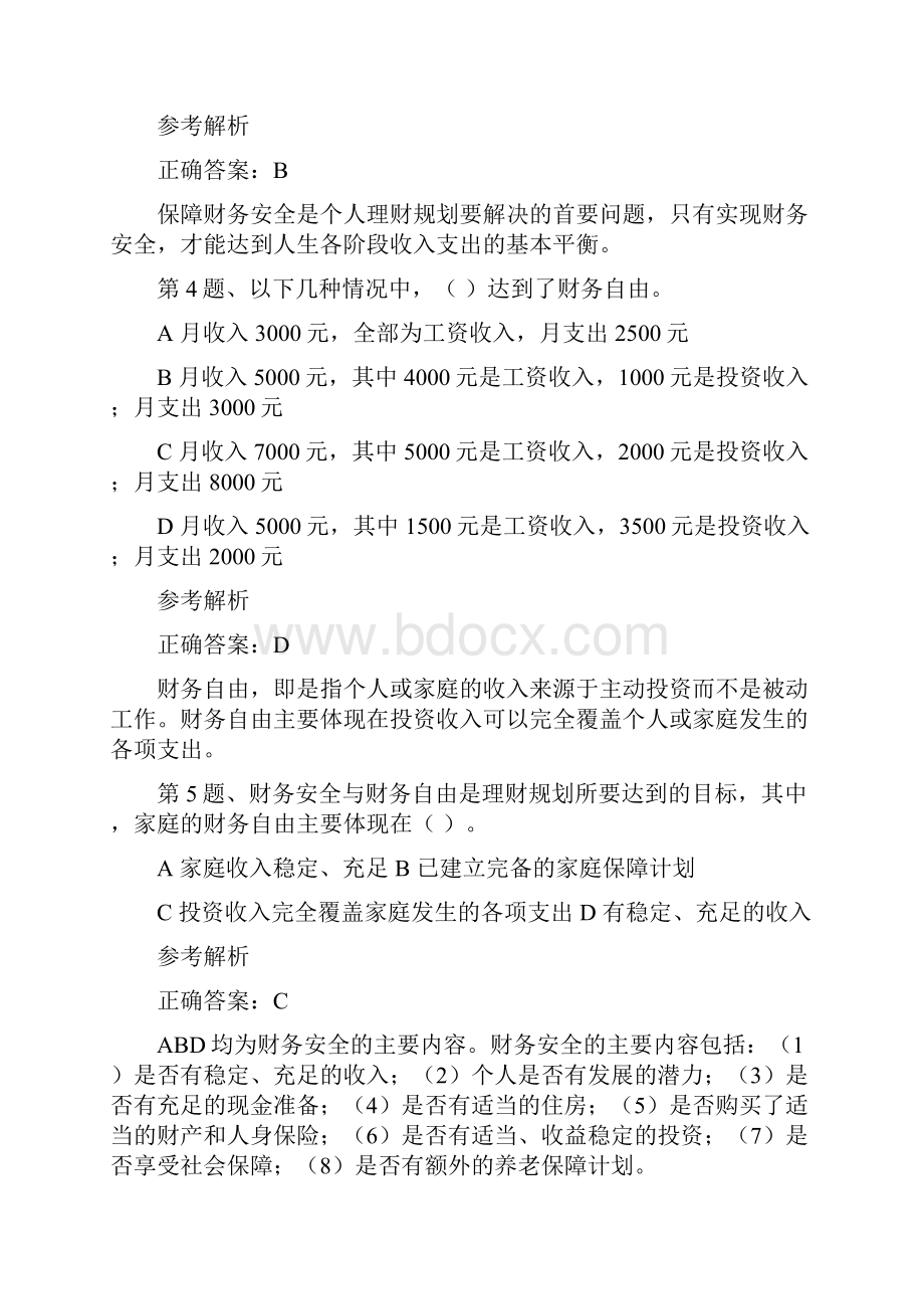 理财规划师基础知识 第一八章2.docx_第2页