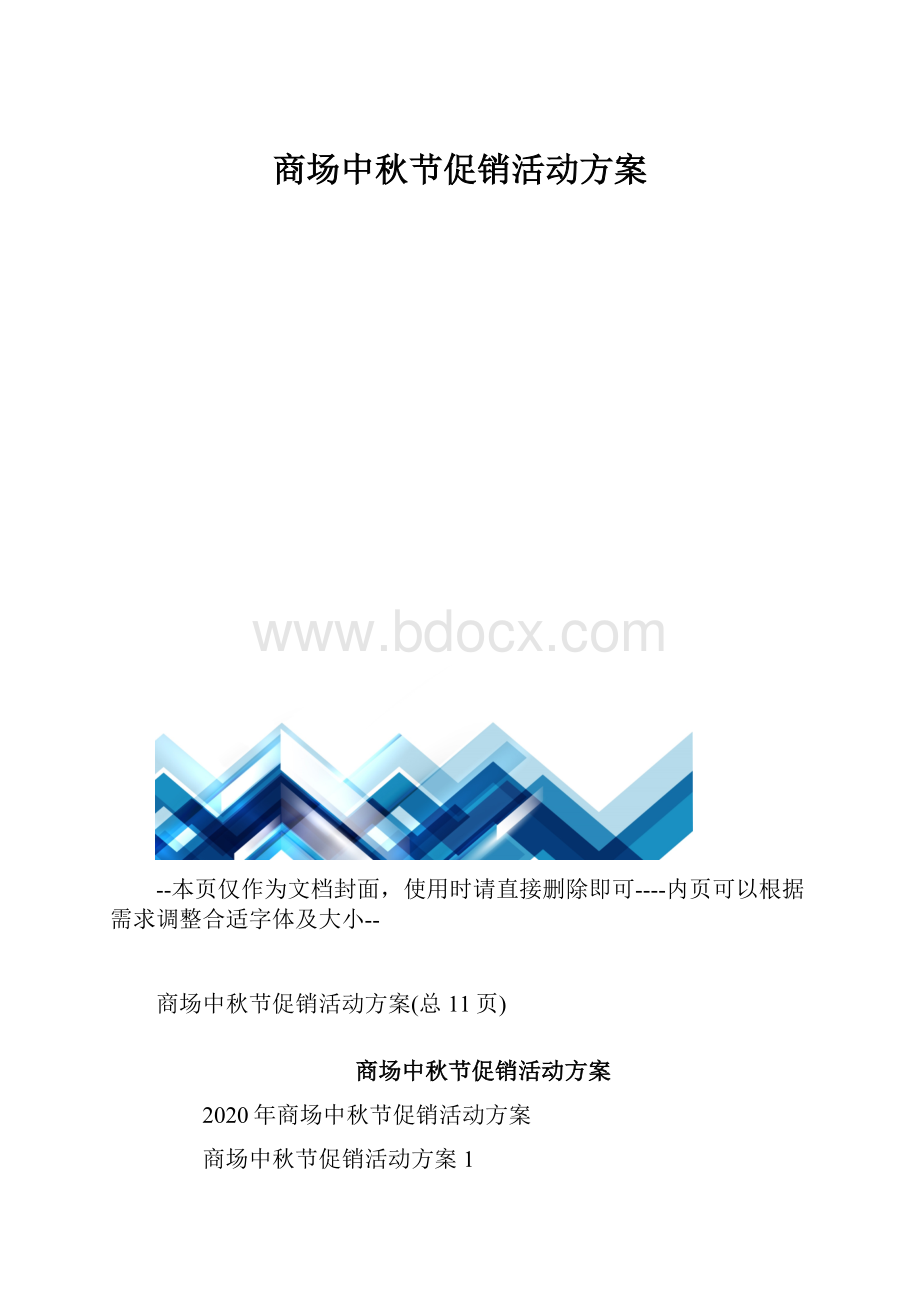 商场中秋节促销活动方案.docx_第1页