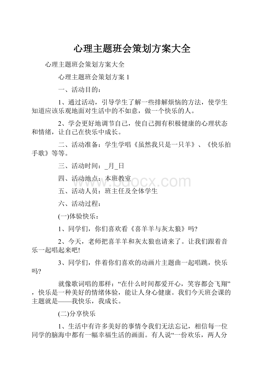 心理主题班会策划方案大全.docx