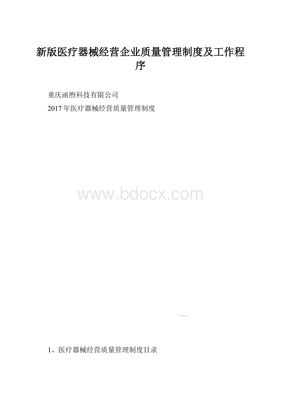 新版医疗器械经营企业质量管理制度及工作程序.docx