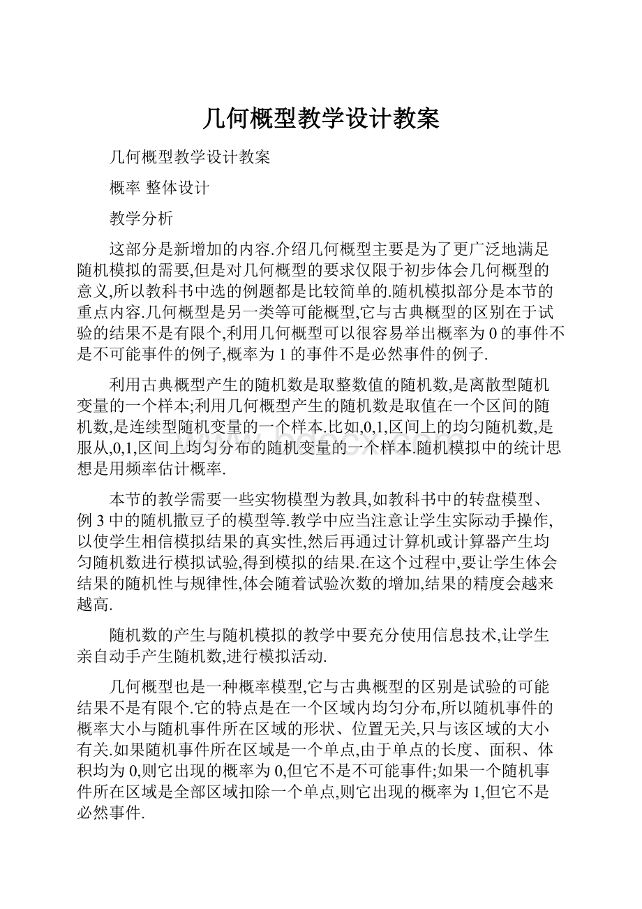 几何概型教学设计教案.docx