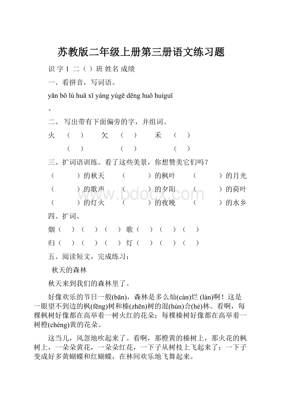 苏教版二年级上册第三册语文练习题.docx