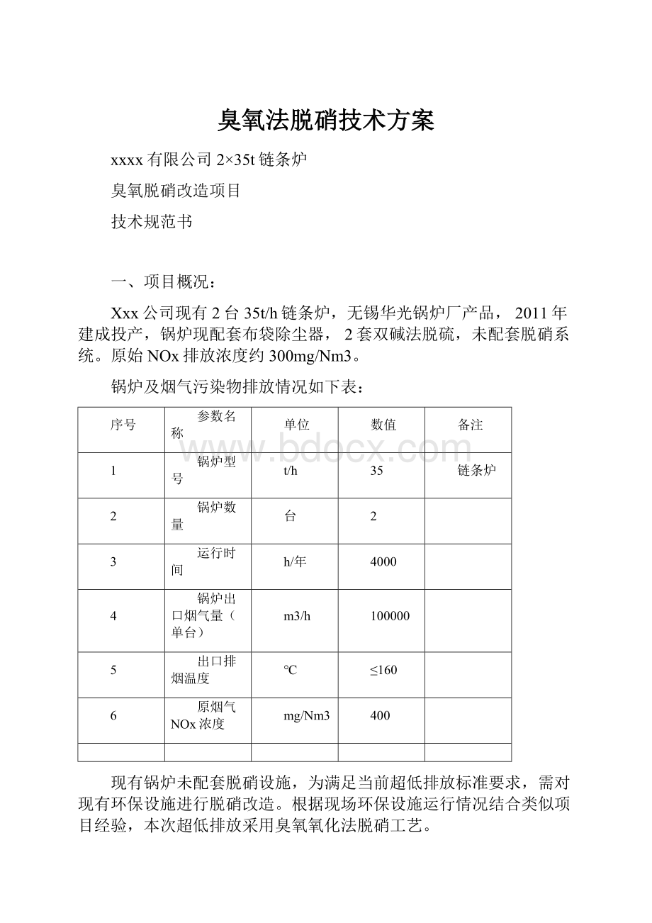 臭氧法脱硝技术方案.docx