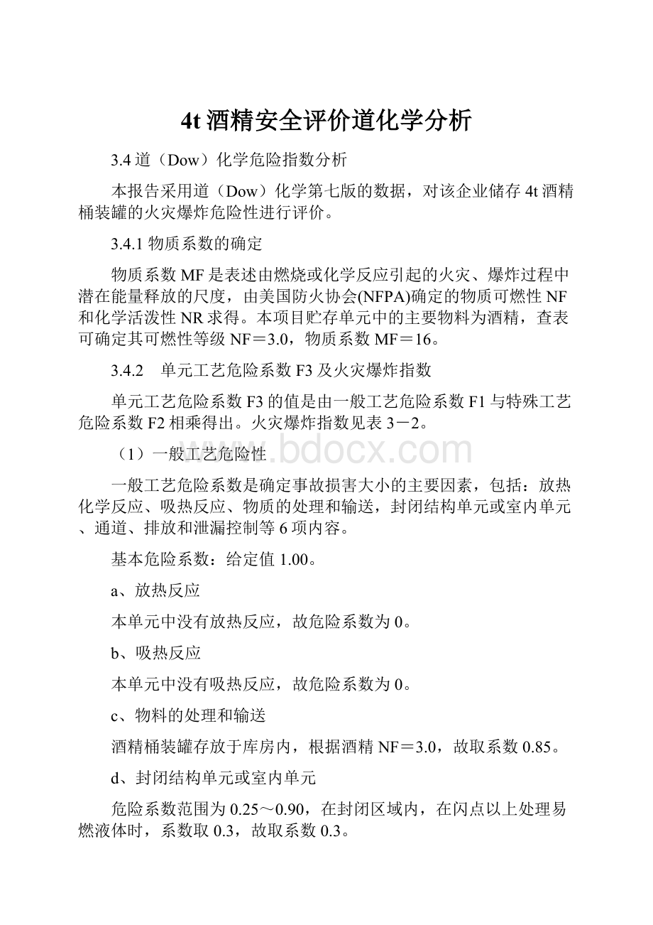 4t酒精安全评价道化学分析.docx