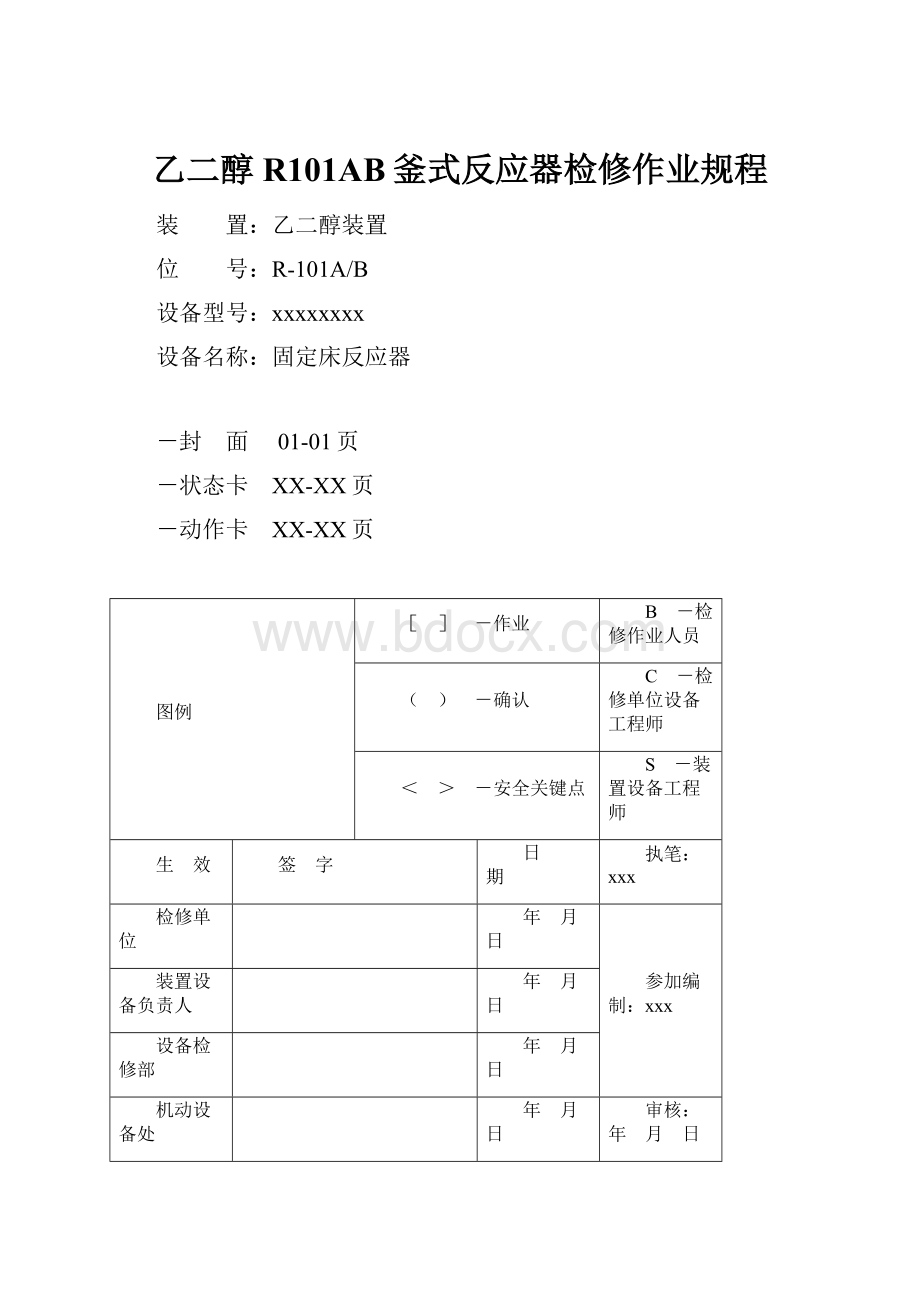 乙二醇R101AB釜式反应器检修作业规程.docx