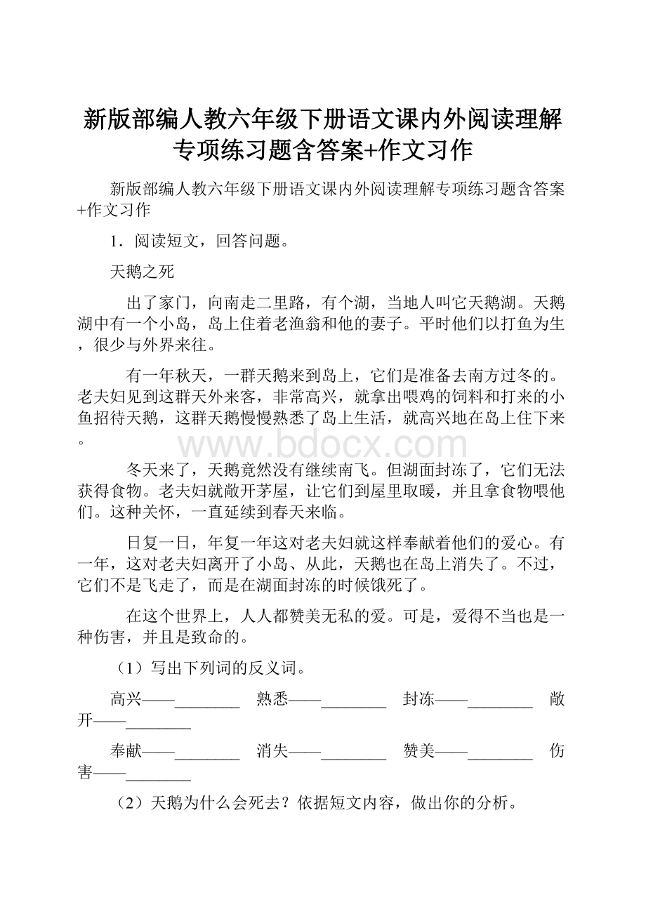 新版部编人教六年级下册语文课内外阅读理解专项练习题含答案+作文习作.docx