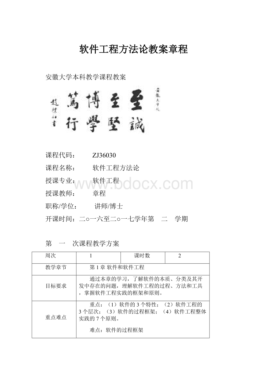 软件工程方法论教案章程.docx_第1页