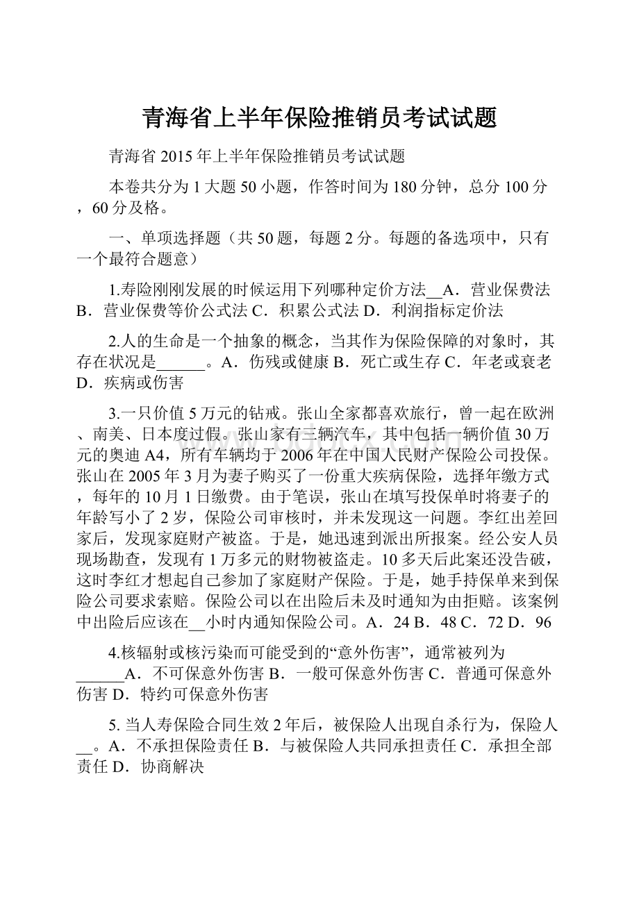 青海省上半年保险推销员考试试题.docx