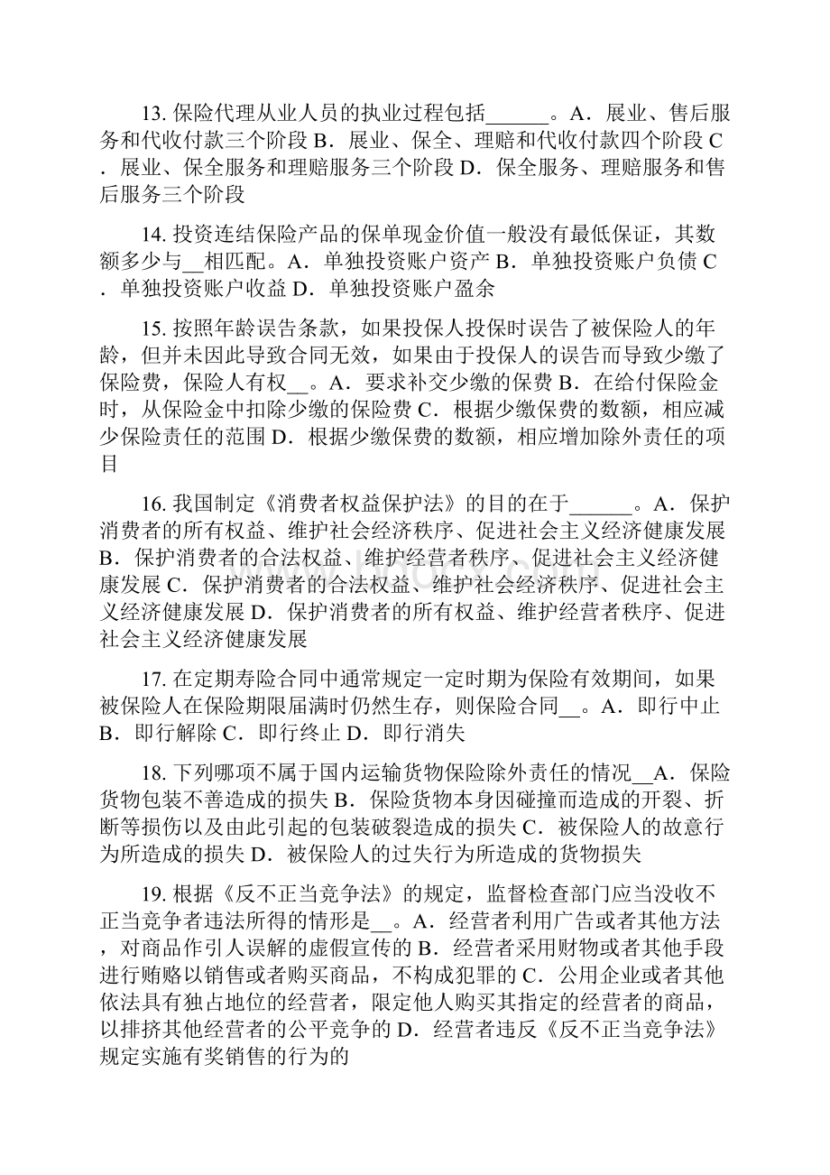 青海省上半年保险推销员考试试题.docx_第3页