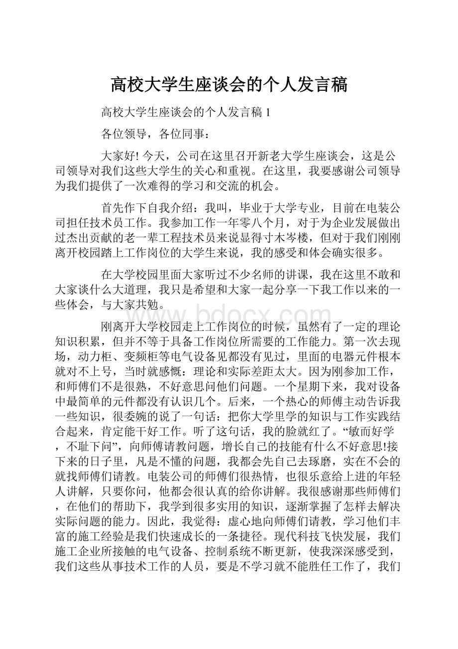 高校大学生座谈会的个人发言稿.docx