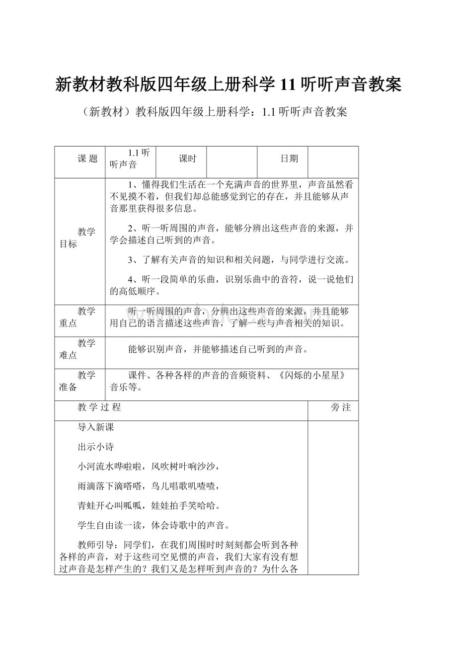 新教材教科版四年级上册科学11听听声音教案.docx_第1页