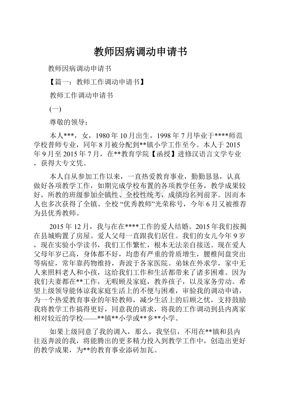 教师因病调动申请书.docx_第1页