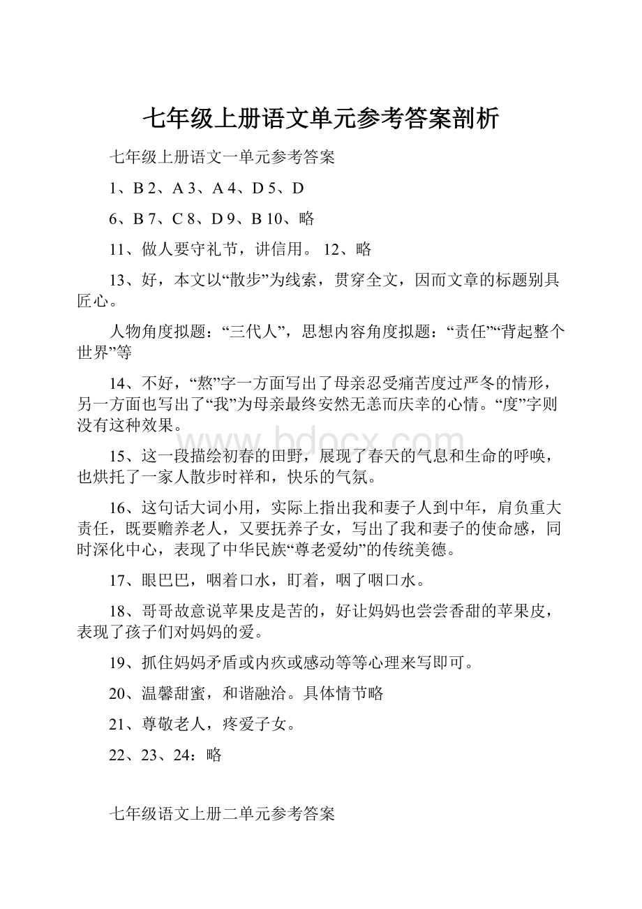 七年级上册语文单元参考答案剖析.docx