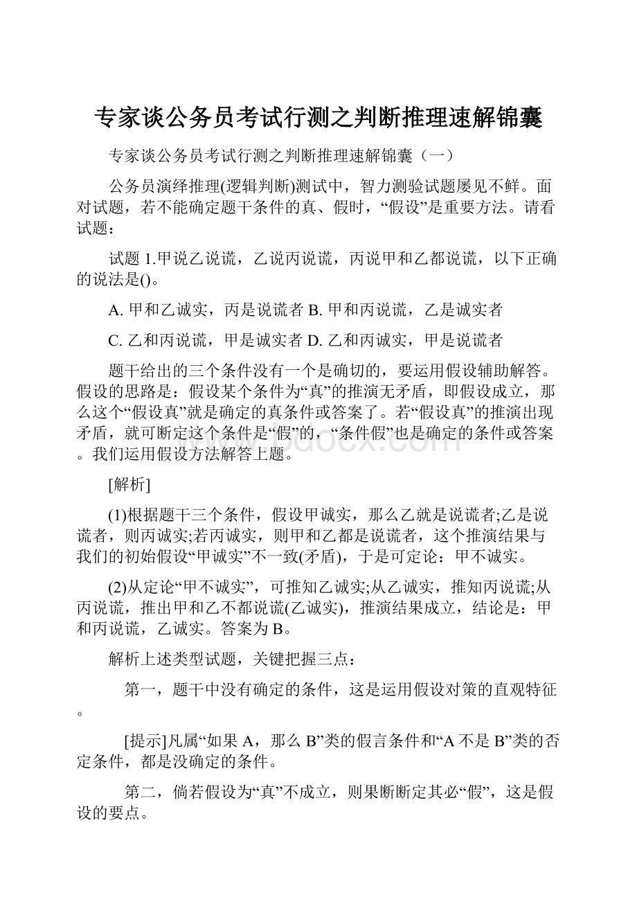 专家谈公务员考试行测之判断推理速解锦囊.docx