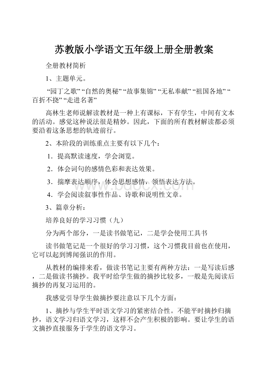 苏教版小学语文五年级上册全册教案.docx