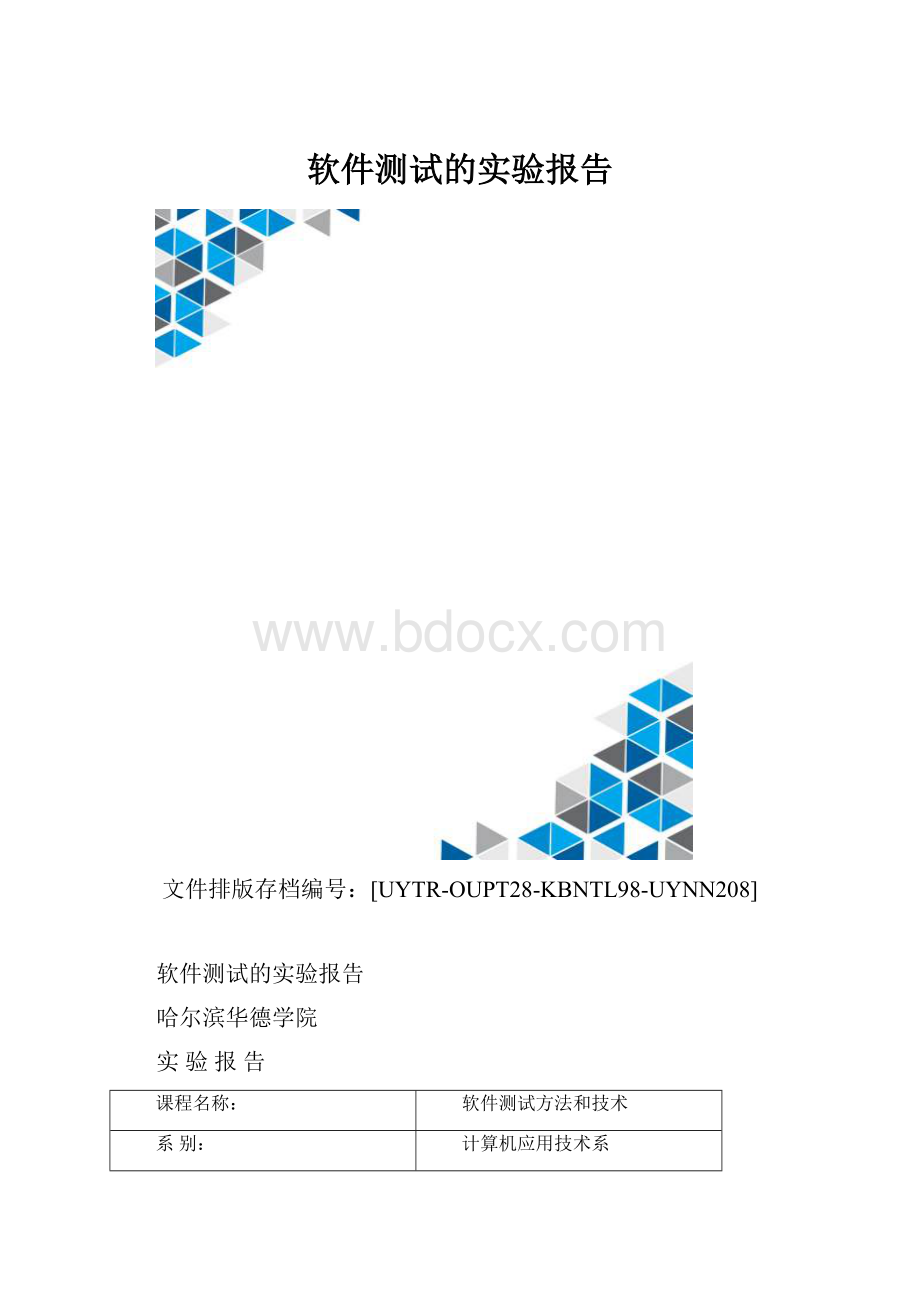 软件测试的实验报告.docx