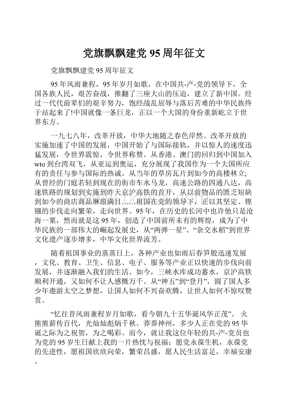 党旗飘飘建党95周年征文.docx